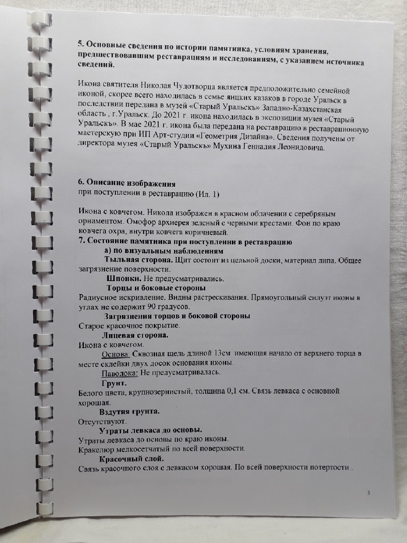 Страница из Паспорта реставрации иконы