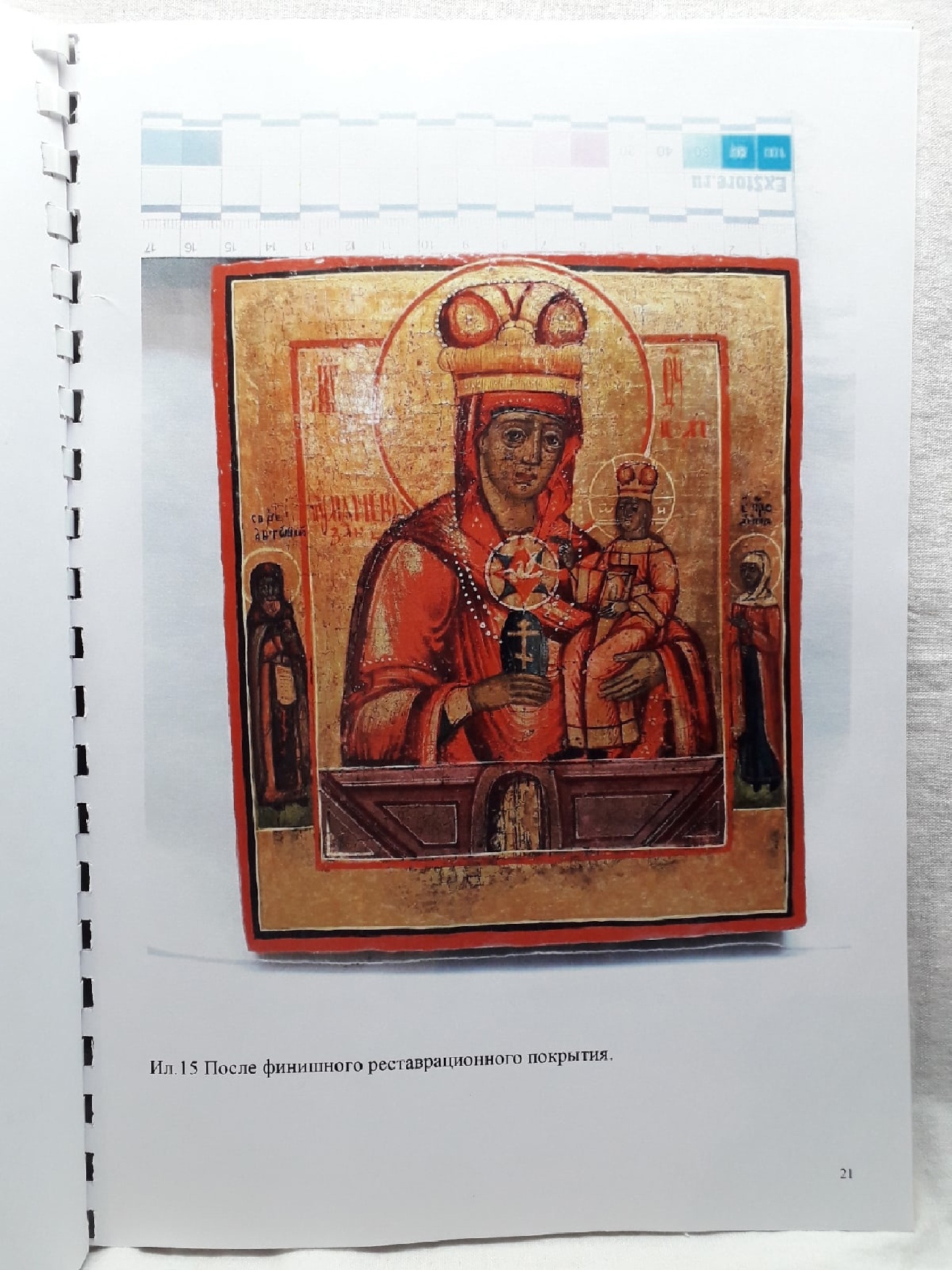 Страница из Паспорта реставрации иконы